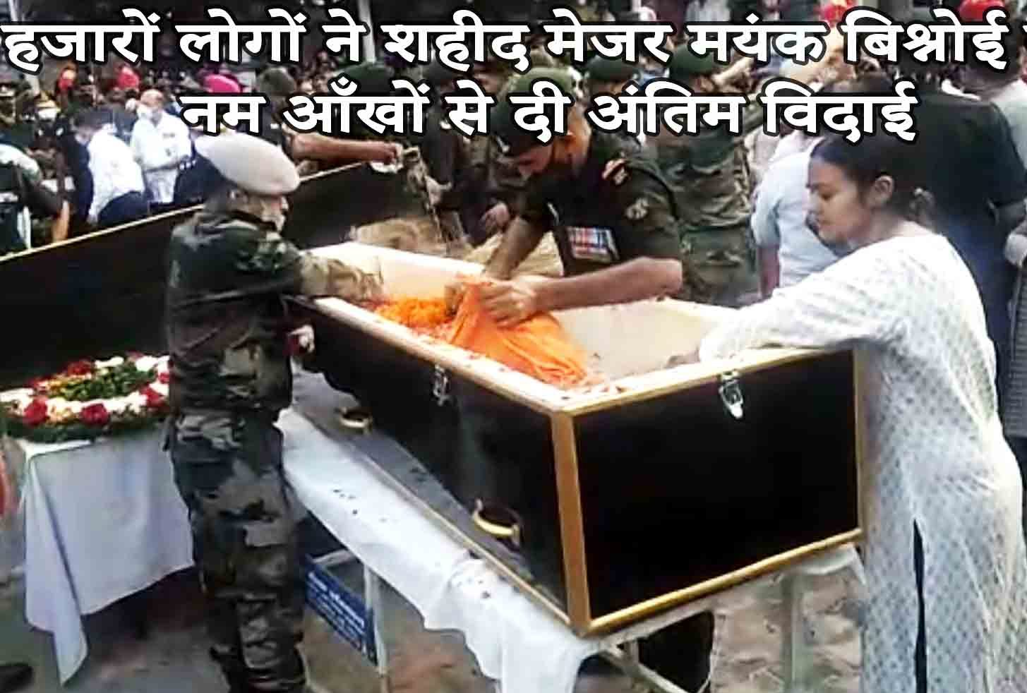 शहीद मेजर मयंक बिश्नोई को हजारों लोगों ने नम आँखों से दी अंतिम विदाई