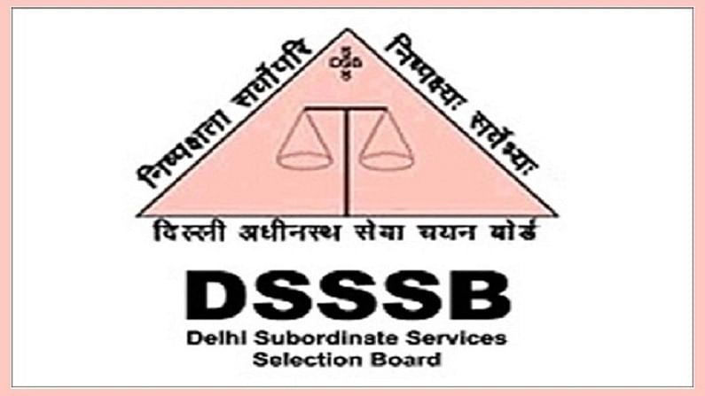 छात्रों के लिए खुशखबरी, DSSSB ने रिलीज़ की एग्जाम की डेट.... पढ़े पूरी खबर....