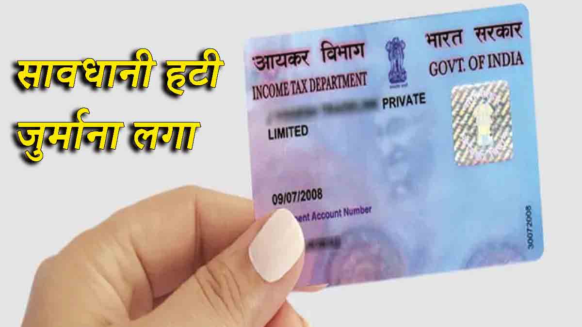 पैन कार्ड होल्डर सावधान, वर्ना हो सकता है 10 हजार का जुर्माना