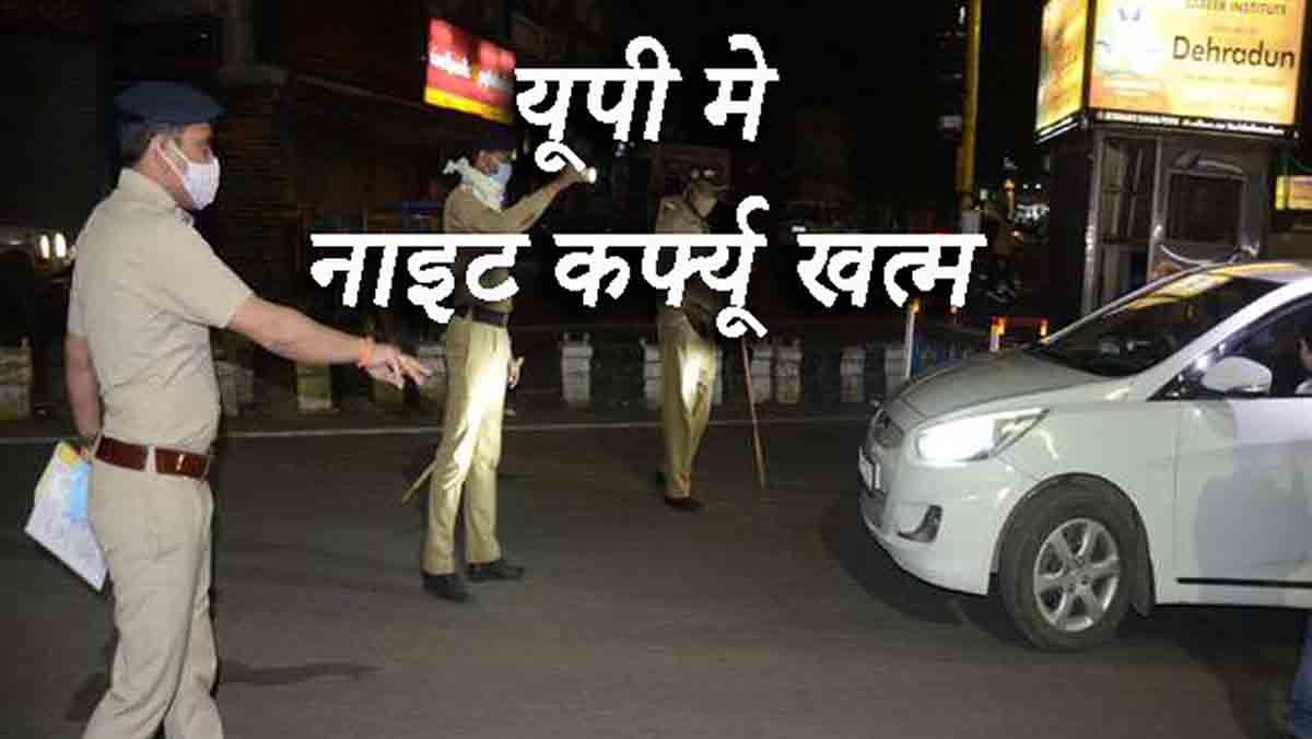 यूपी में नाइट कर्फ्यू खत्म, पूरी क्षमता के साथ खुलेंगे स्कूल-कॉलेज
