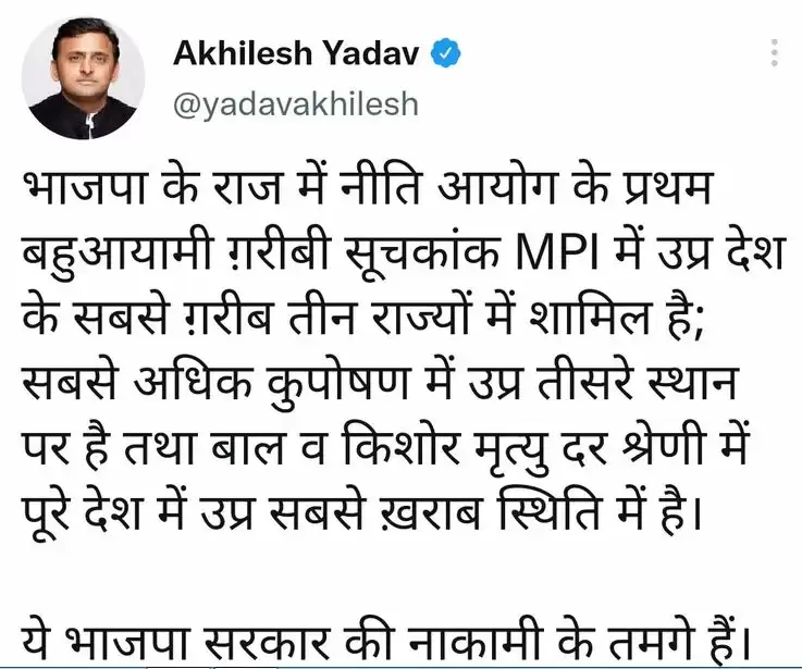 नीति आयोग की रिपोर्ट पर अखिलेश का ट्वीट, लिखा यह BJP सरकार की नाकामी के तमगे&hellip;