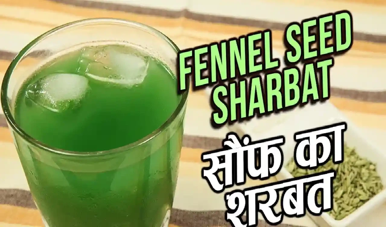 जानिए इस गर्मी में सौंफ के शरबत का कमाल