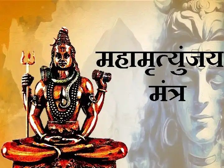 महामृत्युंजय मंत्र का जाप करने पर नहीं करनी चाहिए ये गलती, नहीं तो हो सकता है भारी नुकसान