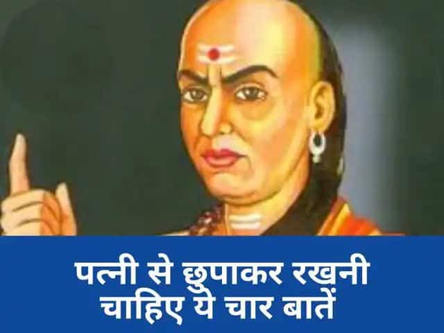भूल कर भी नहीं बतानी चाहिए अपनी पत्नी को ये बातें
