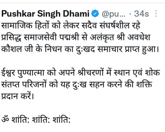 उत्तराखंड: प्रसिद्ध समाजसेवी पद्मश्री अवधेश कौशल का निधन, CM धामी ने जताया शोक