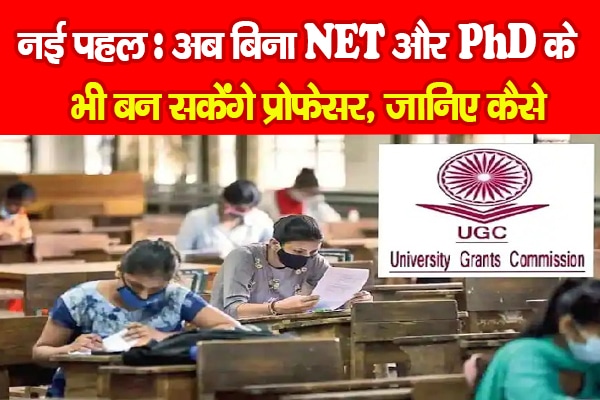 बिना NET और PHD के भी बन सकेंगे यूनिवर्सिटी में प्रोफेसर, जानिए कैसे?