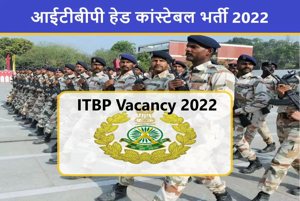 ITBP Constable Recruitment 2022:&nbsp;ITBP ने सब इंस्पेक्टर के पदों पर निकाली भर्ती, इस प्रकार करें आवेदन