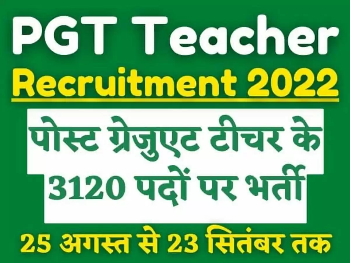Jharkhand PGT Vacancy 2022: झारखंड में पोस्ट ग्रेजुएट टीचर की निकली बंपर भर्ती, जल्द करें अप्लाई