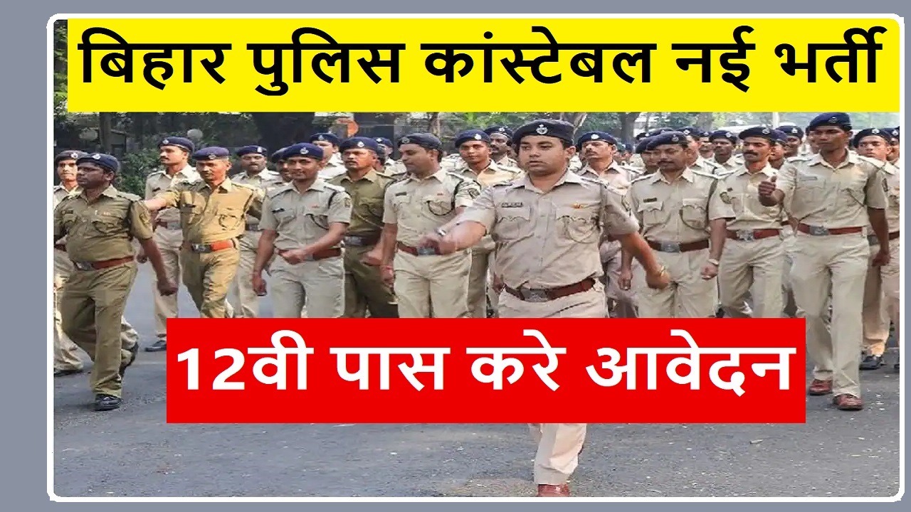 Bihar Police: बिहार सरकार ने निकाली 12वी पास के लिए भर्ती, ऐसे करें अप्लाई
