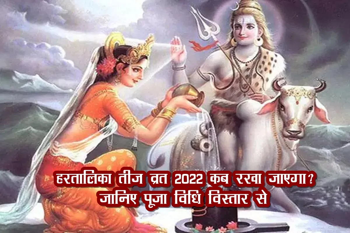 Hartalika Teej 2022: कब है पति के लंबी उम्र के लिए रखा जाने वाला हरतालिका तीज व्रत, जाने शुभ मुहूर्त और पूजन विधि