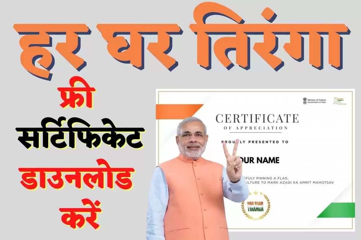 आजादी का अमृत महोत्सव:  &ldquo;हर घर तिरंगा&rdquo; सर्टिफिकेट डाउनलोड करें बस दो मिनट में, जाने स्टेप