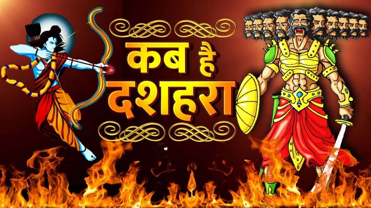 Dussehra 2022 Date : कब है विजयादशमी 4 या 5 अक्टूबर को, जानें रावण दहन का मुहूर्त