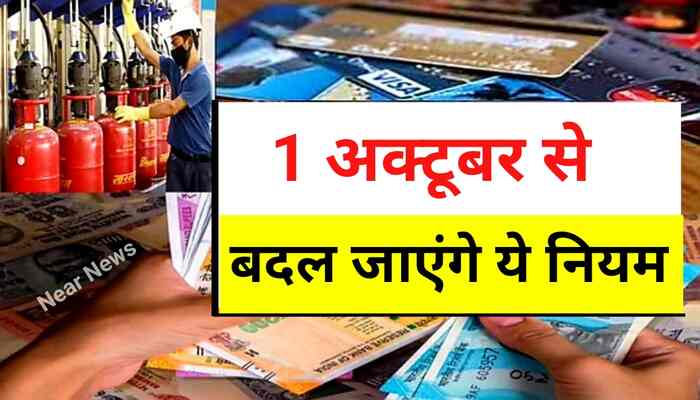 Rules Change From 1st October 2022: 1 अक्टूबर से बदल जायेंगे ये पांच नियम, पढ़ें..