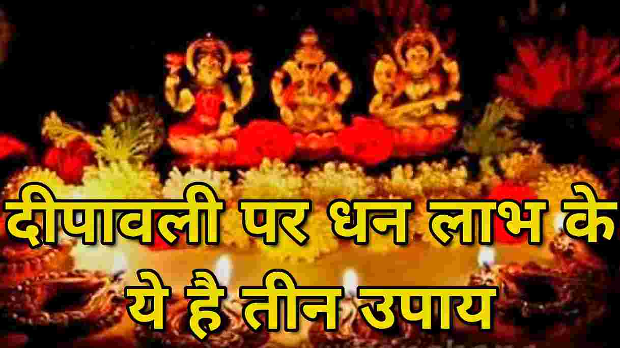 Diwali Special - घर में धनवृद्धि हेतु  दीपावली पर करे यह 3 उपाय