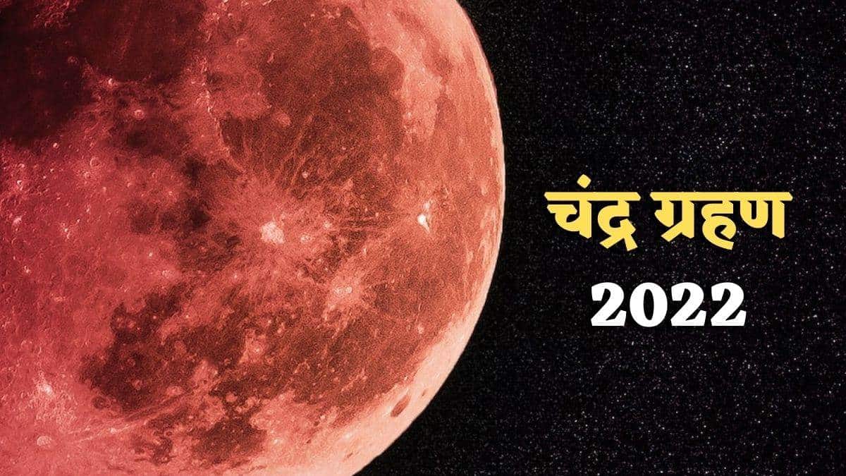 Chandra Grahan 2022: इस दिन पड़ने जा रहा साल का आखिरी चंद्रग्रहण, जाने तिथि, समय और प्रभाव