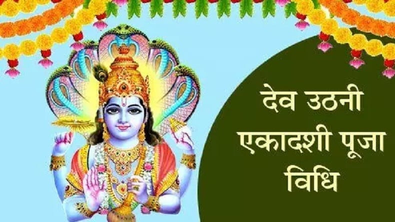 इस साल देव उठनी एकादशी पर बन रहा विशेष संयोग, जाने शुभ मुहूर्त और पूजा विधि