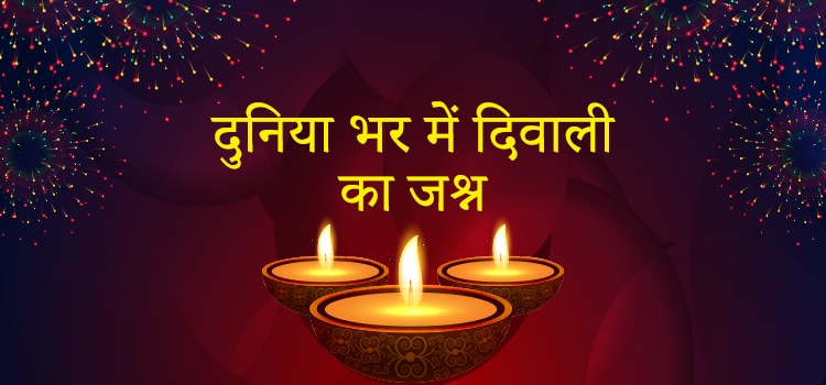 DIWALI 2022: भारत सहित दुनिया भर में कैसे मनाई जाएगी दिवाली, देखें...