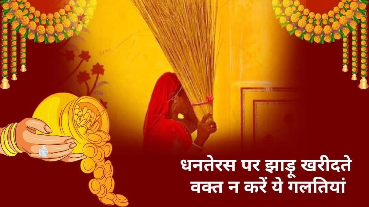 धनतेरस के दिन झाड़ू भी खरीदना है बेहद शुभ, बस करें ये उपाय