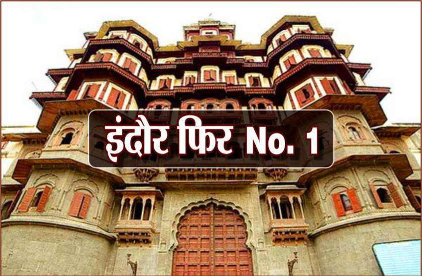 Swacch Bharat Mission: लगातार छठी बार इंदौर बना सबसे स्वच्छ शहर, मध्यप्रदेश भी अव्वल