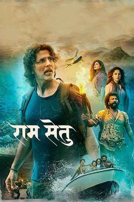 अक्षय कुमार की फिल्म राम सेतु को सेंसर बोर्ड से मिला U/A सर्टिफिकेट, करने पड़े बड़े बदलाव