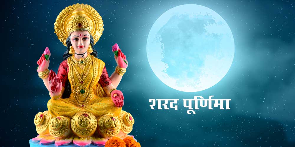 Sharad Purnima 2022: आज है शरद पूर्णिमा, जाने शुभ मुहूर्त, पूजन विधि और महत्व