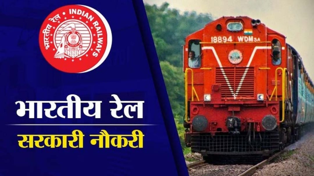 Raliway Jobs: दसवीं पास के लिए बड़ी खुशखबरी, रेलवे में निकली भर्ती, जल्दी करें आवेदन
