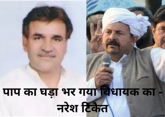 पाप का घड़ा भर गया विधायक का - नरेश टिकैत 