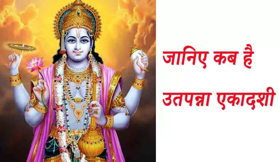 उत्पन्ना एकादशी व्रत कब है ओर इसका पूजन कैसे करे 
