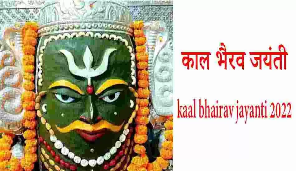 भगवान काल भैरव जयंती पर करे ऐसे विशेष पूजा मिलेगा ये लाभ 