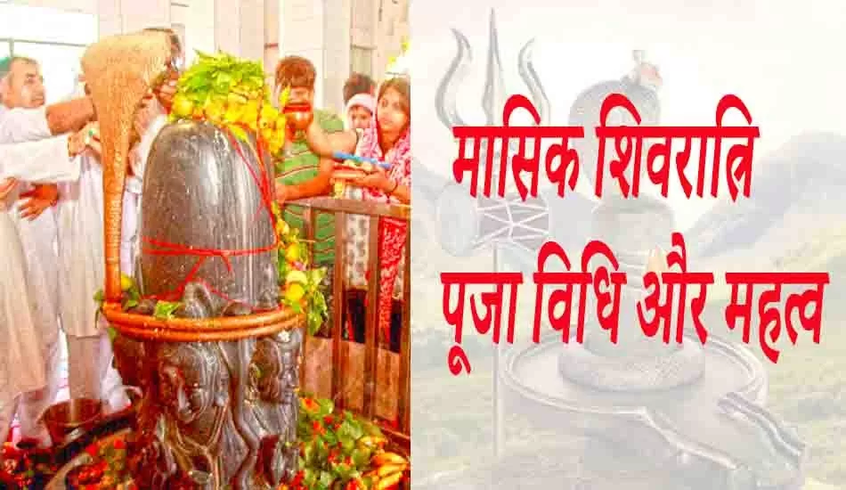 मासिक शिवरात्रि 2022 पूजा विधि और महत्व (Masik Shivratri 2022 Importance)
