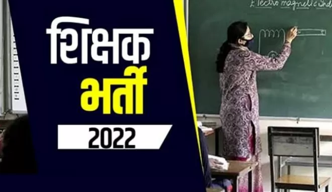Sarkari Naukri: इस राज्य में निकली शिक्षक पदों की भर्ती, ऐसे करें आवेदन 