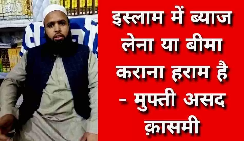 बैंक से मिलने वाले ब्याज पर देवबंद के इस मौलाना का बड़ा बयान