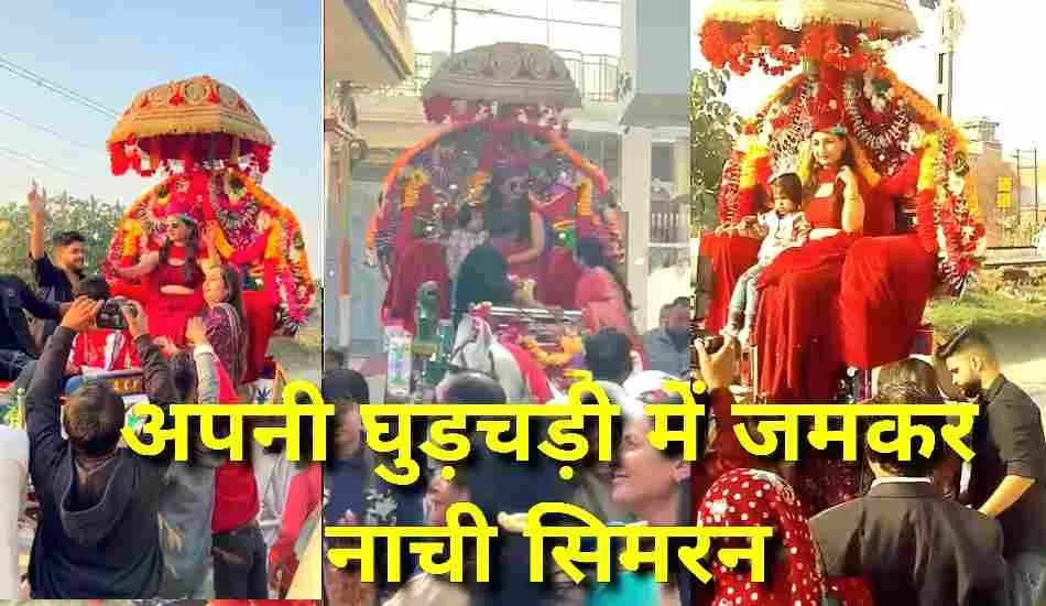 परंपराओं को तोड़कर दुल्हन की हुई घुड़चढ़ी, जमकर थिरकी दुल्हन 