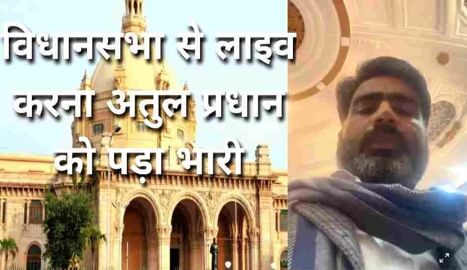 विधानसभा से लाइव करने पर निलंबित हुआ सपा विधायक
