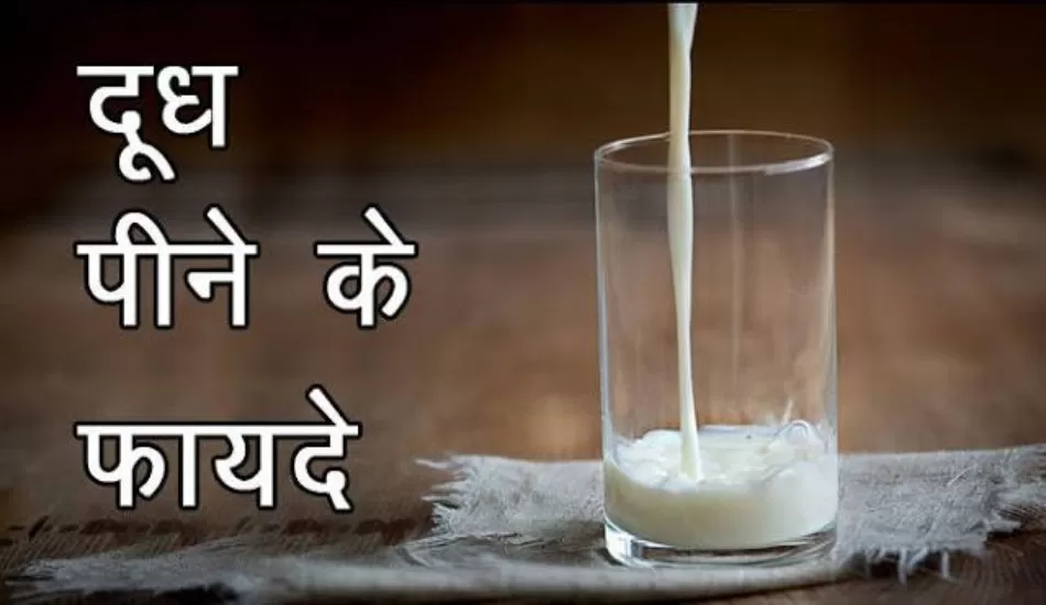 जानिए क्या है दूध पीने के फायदे, किसे नहीं पीना चाहिए दूध...!