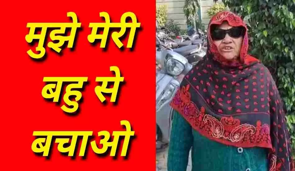 बहु के आतंक से परेशान, सास ने पुलिस से लगाई गुहार