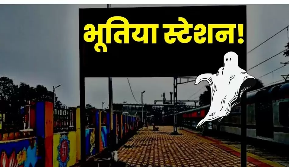 इन भूतिया स्टेशन पर शाम ढलने के बाद जाने से डरते हैं लोग...