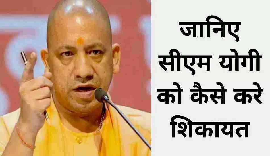 सीएम योगी को शिकायत ऐसे करे, जानिए सीएम योगी का कॉन्टैक्ट नंबर