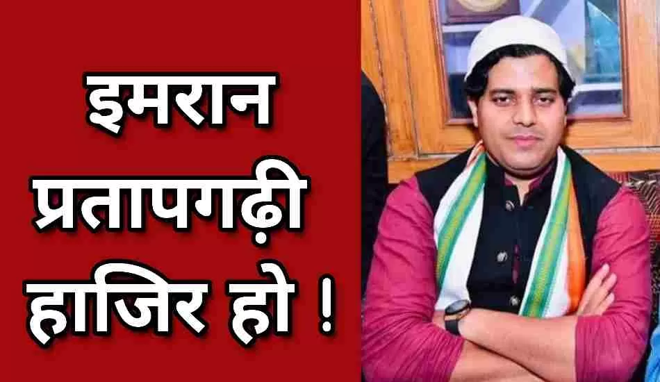 मशहूर शायर व कांग्रेस से राज्यसभा सांसद इमरान प्रतापगढ़ी का मुरादाबाद कोर्ट से वारंट जारी