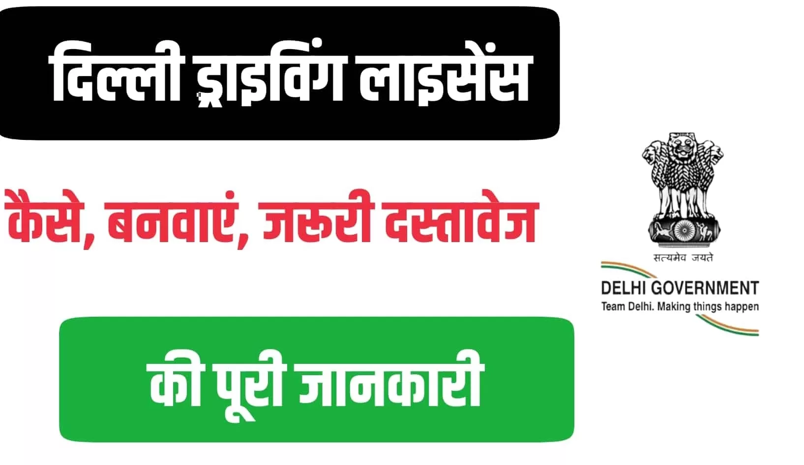 दिल्ली में ड्राइविंग लाइसेंस प्राप्त करना हुआ कठिन, इस प्रक्रिया से होकर गुजरना