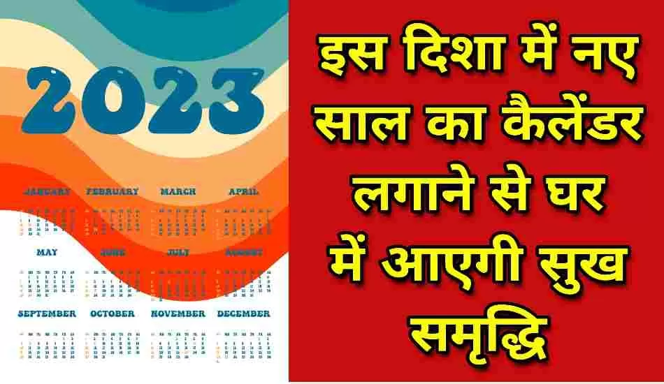 नए साल का कैलेंडर इस दिशा में लगाने से घर में आएगी सुख समृद्धि