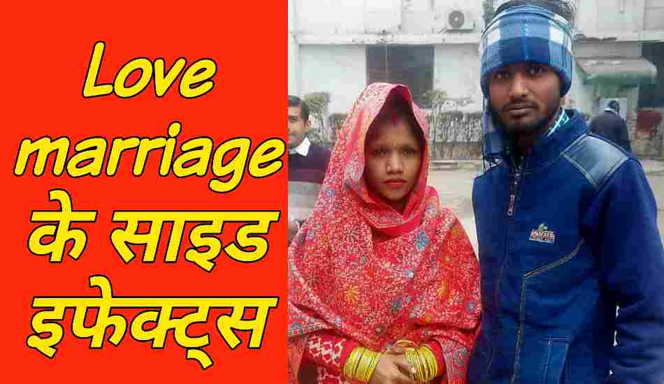 Love marriage के साइड इफेक्ट , डीजे ऑपरेटर की लव मैरिज का दुश्मन बना बना बीवी का परिवार 