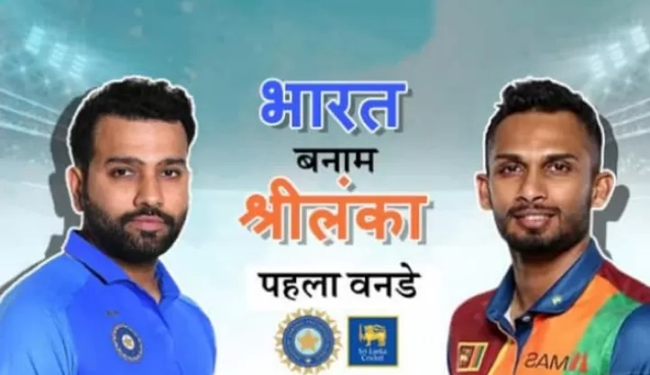 IND vs BAN: भारत और श्रीलंका के बीच पहला वनडे शुरू, यहां देंखे लाइव स्कोर