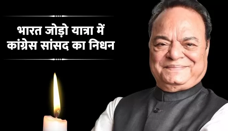 राहुल गांधी के भारत जोड़ो यात्रा के दौरान सांसद संतोख सिंह चौधरी की मौत, यात्रा रुकी