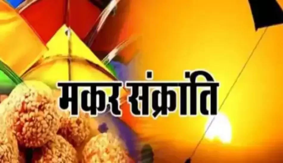 मकर संक्रांति पर बन रहा ये खास योग, जाने शुभ मुहूर्त, महत्व और पूजा विधि