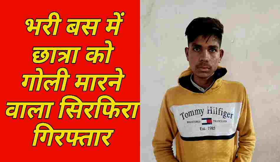 दिनदहाड़े बस में छात्रा को गोली मारने वाला सिरफिरा युवक गिरफ्तार