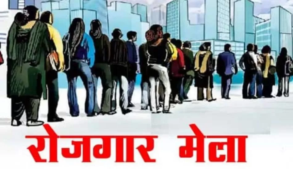 उत्तराखंड में इस दिन यहां लगेगा रोजगार मेला, पूरी जानकारी यहां...
