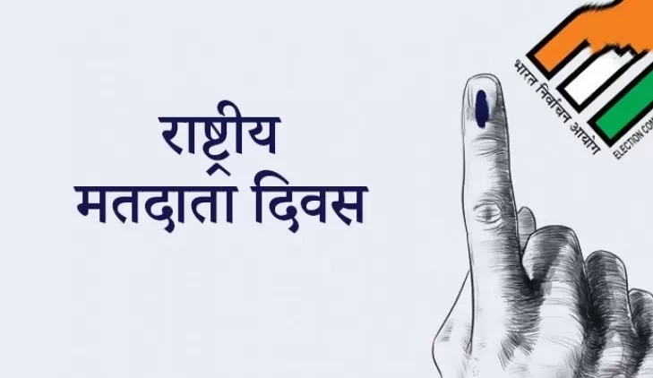 आइए आज राष्ट्रीय मतदाता दिवस में जानते है इसका इतिहास