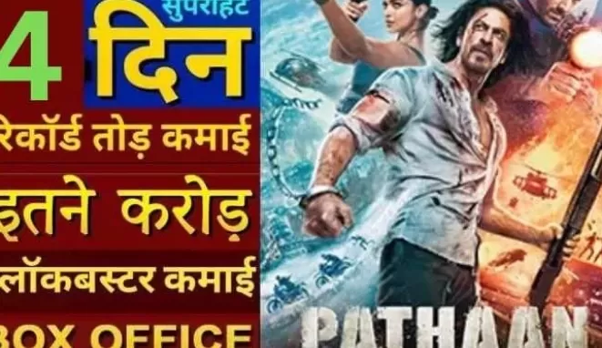Pathaan Box Office Collection Day 4: चौथे दिन सिनेमाघर पहुंचे करोड़ दर्शक, 222 करोड़ रुपये से ज्यादा का कलेक्शन