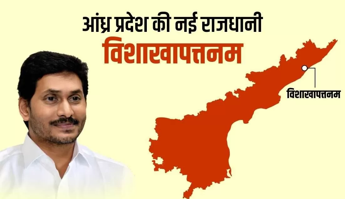 अमरावती नहीं विशाखापत्तम होगी आंध्र प्रदेश की नई राजधानी, मुख्यमंत्री जगन मोहन रेड्डी ने किया ऐलान 